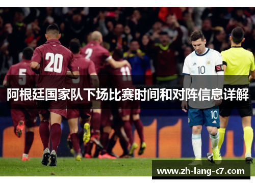 阿根廷国家队下场比赛时间和对阵信息详解