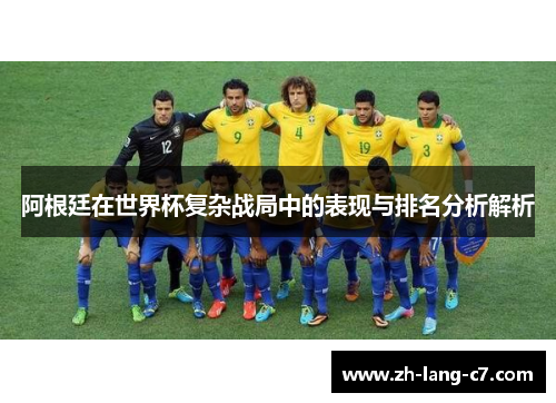 阿根廷在世界杯复杂战局中的表现与排名分析解析