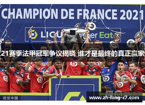 21赛季法甲冠军争议揭晓 谁才是最终的真正赢家