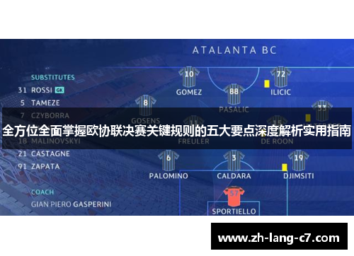 全方位全面掌握欧协联决赛关键规则的五大要点深度解析实用指南