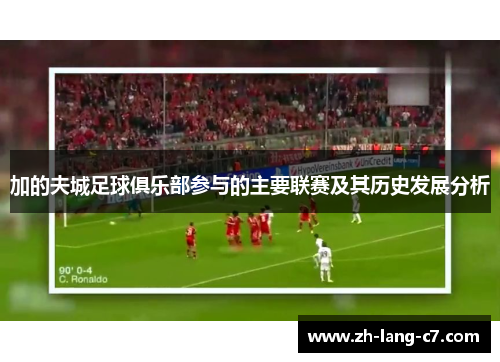 加的夫城足球俱乐部参与的主要联赛及其历史发展分析