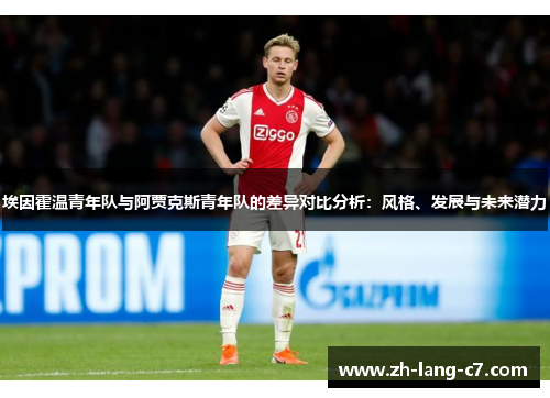 埃因霍温青年队与阿贾克斯青年队的差异对比分析：风格、发展与未来潜力