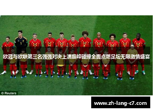 欧冠与欧联第三名强强对决上演巅峰碰撞全面点燃足坛无限激情盛宴