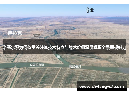 洛塞尔索为何备受关注其技术特点与战术价值深度解析全景呈现魅力