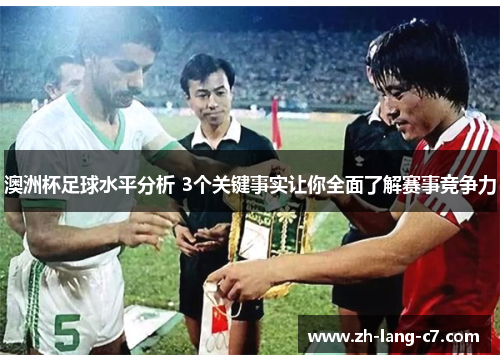 澳洲杯足球水平分析 3个关键事实让你全面了解赛事竞争力