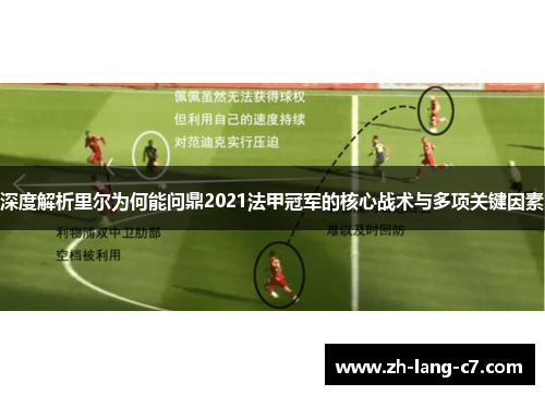 深度解析里尔为何能问鼎2021法甲冠军的核心战术与多项关键因素