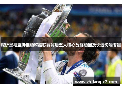 深析皇马坚持推动欧超联赛背后五大核心战略动因及长远影响考量