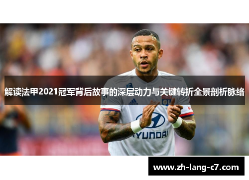 解读法甲2021冠军背后故事的深层动力与关键转折全景剖析脉络