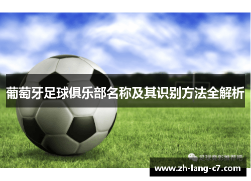 葡萄牙足球俱乐部名称及其识别方法全解析