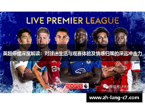 英超停摆深度解读：对球迷生活与观赛体验及情感归属的深远冲击力