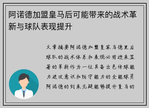 阿诺德加盟皇马后可能带来的战术革新与球队表现提升