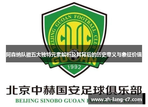 阿森纳队徽五大独特元素解析及其背后的历史意义与象征价值
