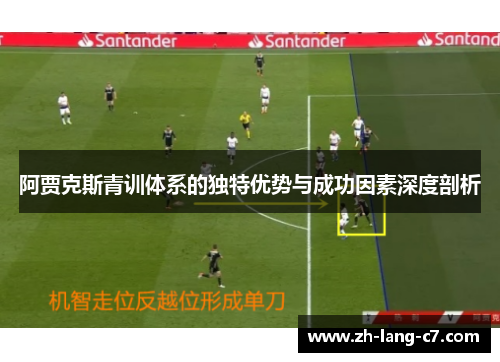 阿贾克斯青训体系的独特优势与成功因素深度剖析