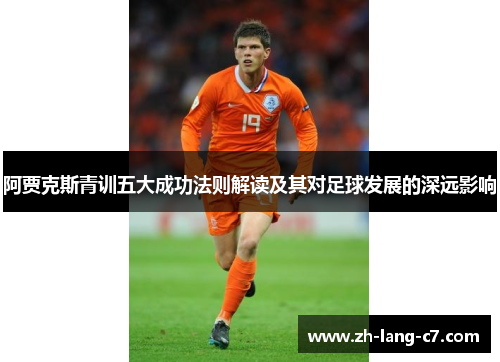 阿贾克斯青训五大成功法则解读及其对足球发展的深远影响
