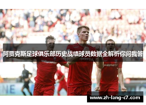 阿贾克斯足球俱乐部历史战绩球员数据全解析你问我答