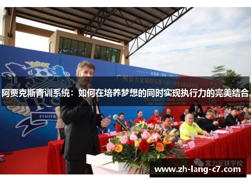 阿贾克斯青训系统：如何在培养梦想的同时实现执行力的完美结合