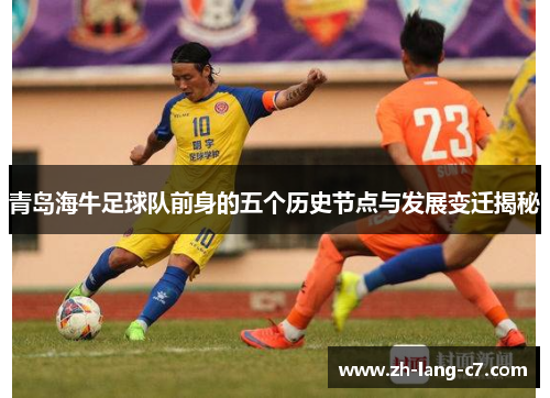 青岛海牛足球队前身的五个历史节点与发展变迁揭秘