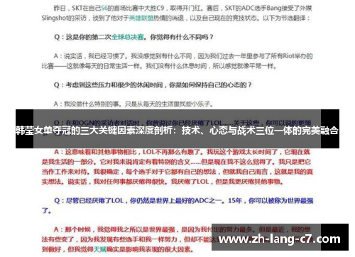 韩莹女单夺冠的三大关键因素深度剖析：技术、心态与战术三位一体的完美融合