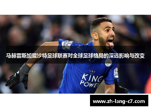 马赫雷斯加盟沙特足球联赛对全球足球格局的深远影响与改变