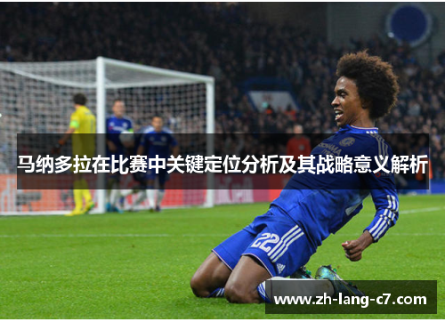 马纳多拉在比赛中关键定位分析及其战略意义解析