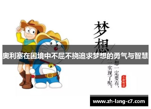 奥利塞在困境中不屈不挠追求梦想的勇气与智慧
