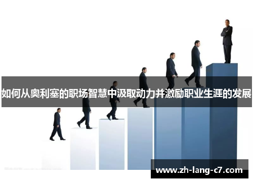 如何从奥利塞的职场智慧中汲取动力并激励职业生涯的发展