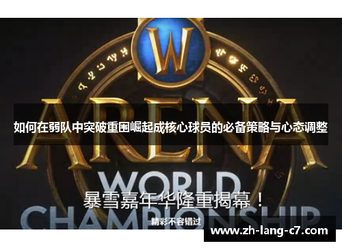 如何在弱队中突破重围崛起成核心球员的必备策略与心态调整