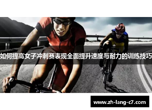 如何提高女子冲刺赛表现全面提升速度与耐力的训练技巧