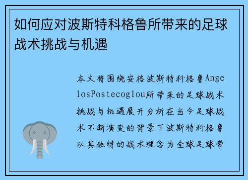 如何应对波斯特科格鲁所带来的足球战术挑战与机遇