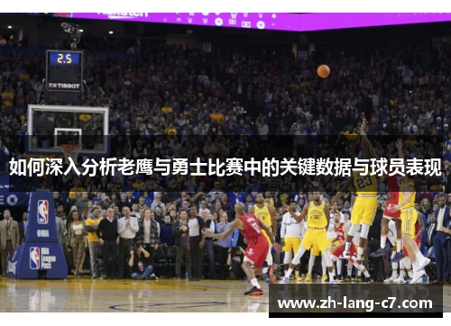 如何深入分析老鹰与勇士比赛中的关键数据与球员表现