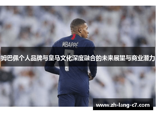 姆巴佩个人品牌与皇马文化深度融合的未来展望与商业潜力