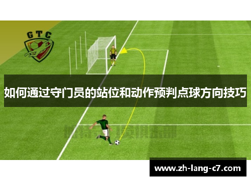 如何通过守门员的站位和动作预判点球方向技巧