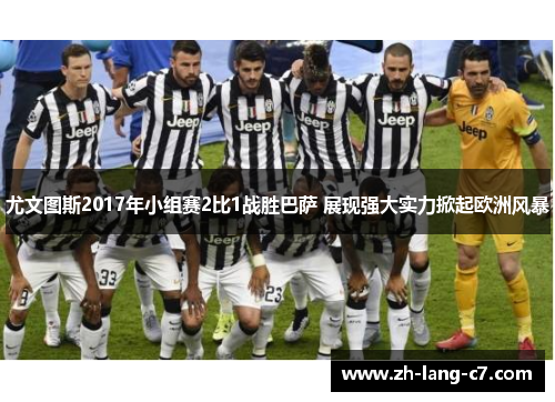 尤文图斯2017年小组赛2比1战胜巴萨 展现强大实力掀起欧洲风暴