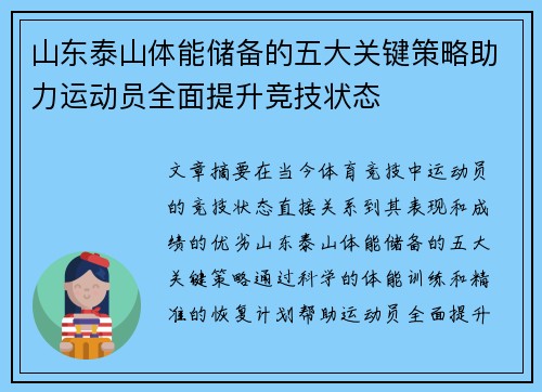 山东泰山体能储备的五大关键策略助力运动员全面提升竞技状态