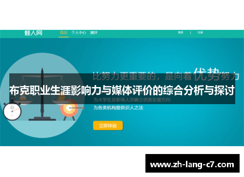 布克职业生涯影响力与媒体评价的综合分析与探讨