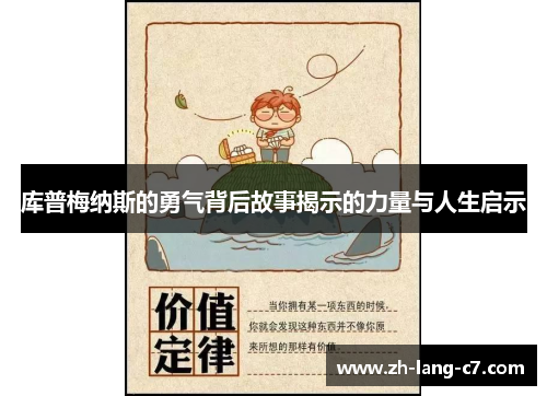 库普梅纳斯的勇气背后故事揭示的力量与人生启示