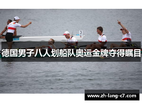 德国男子八人划船队奥运金牌夺得瞩目