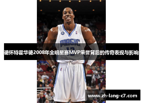 德怀特霍华德2008年全明星赛MVP荣誉背后的传奇表现与影响