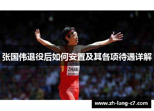 张国伟退役后如何安置及其各项待遇详解