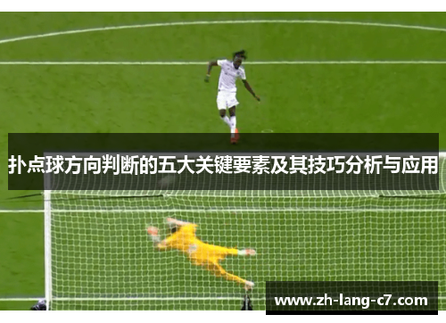 扑点球方向判断的五大关键要素及其技巧分析与应用