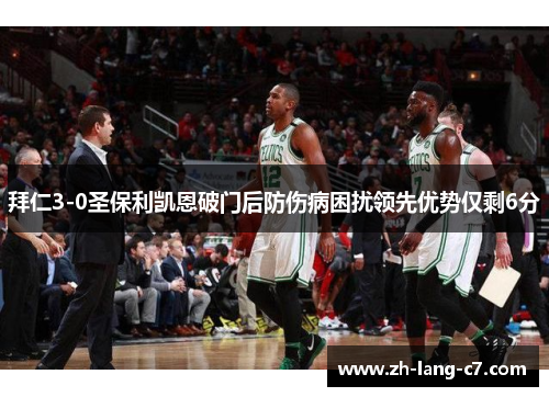 拜仁3-0圣保利凯恩破门后防伤病困扰领先优势仅剩6分