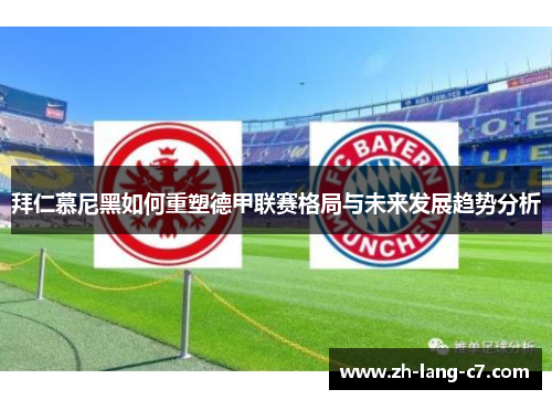 拜仁慕尼黑如何重塑德甲联赛格局与未来发展趋势分析