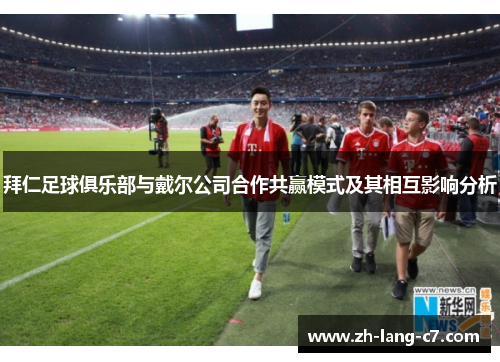 拜仁足球俱乐部与戴尔公司合作共赢模式及其相互影响分析