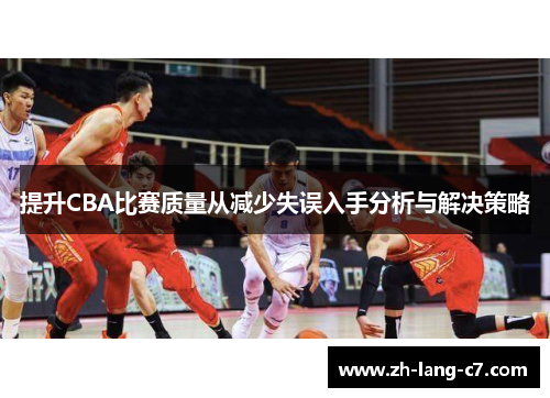 提升CBA比赛质量从减少失误入手分析与解决策略