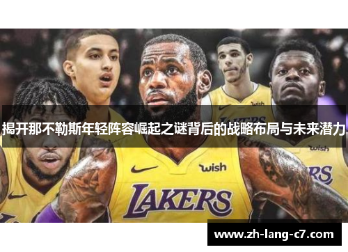 揭开那不勒斯年轻阵容崛起之谜背后的战略布局与未来潜力