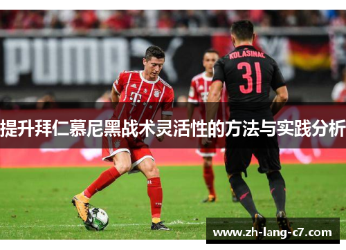 提升拜仁慕尼黑战术灵活性的方法与实践分析