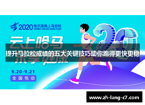 提升马拉松成绩的五大关键技巧助你跑得更快更稳 提升马拉松成绩的五大关键技巧助你跑得更快更稳