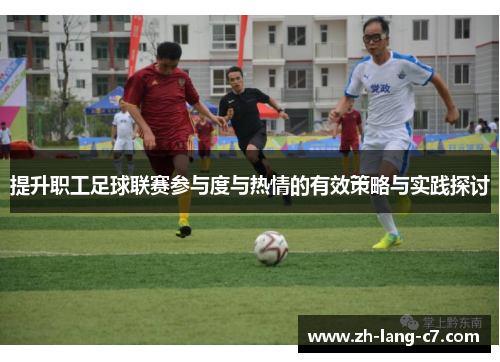 提升职工足球联赛参与度与热情的有效策略与实践探讨