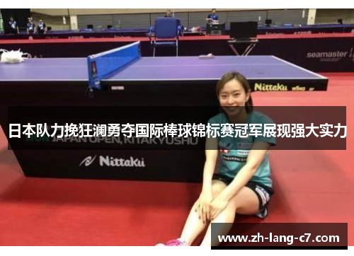 日本队力挽狂澜勇夺国际棒球锦标赛冠军展现强大实力 日本队力挽狂澜勇夺国际棒球锦标赛冠军展现强大实力