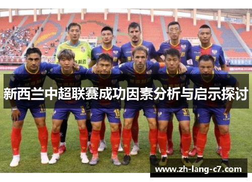新西兰中超联赛成功因素分析与启示探讨